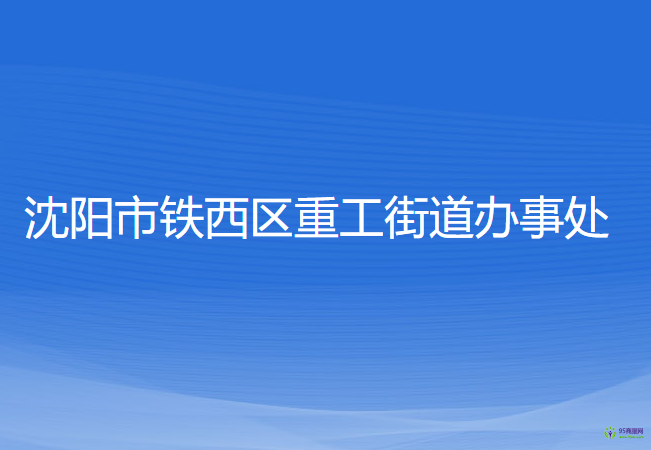 沈阳市铁西区重工街道办事处