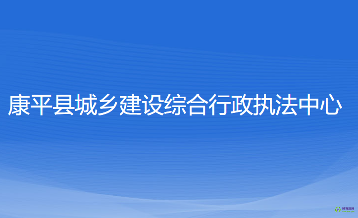 康平县城乡建设综合行政执法中心