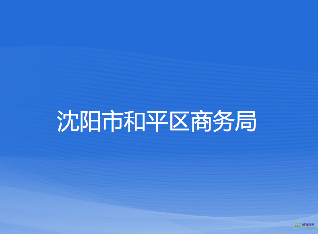 沈阳市和平区商务局