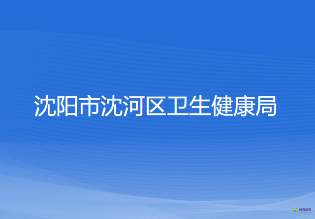 沈阳市沈河区卫生健康局