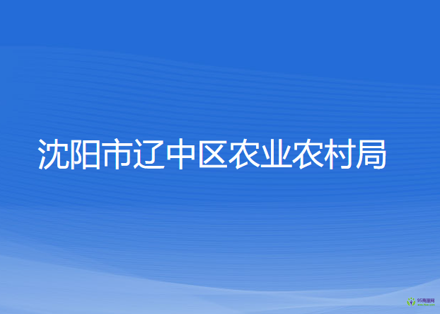 沈阳市辽中区农业农村局