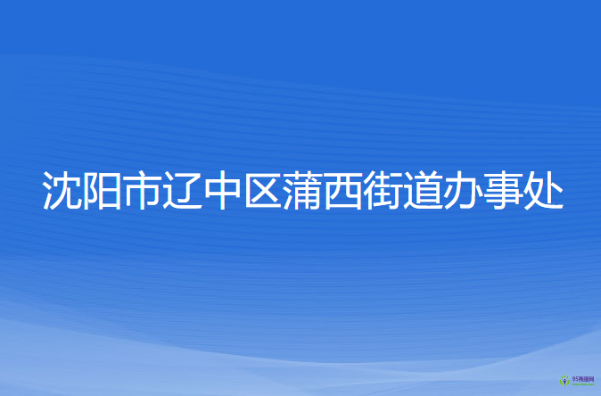 沈阳市辽中区蒲西街道办事处