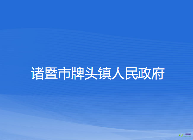 诸暨市牌头镇人民政府