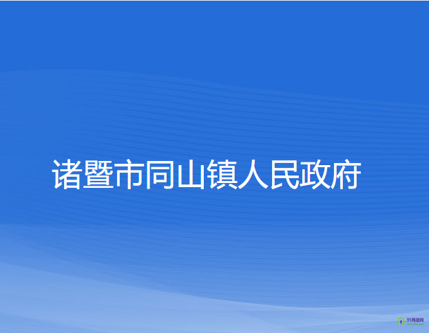 诸暨市同山镇人民政府