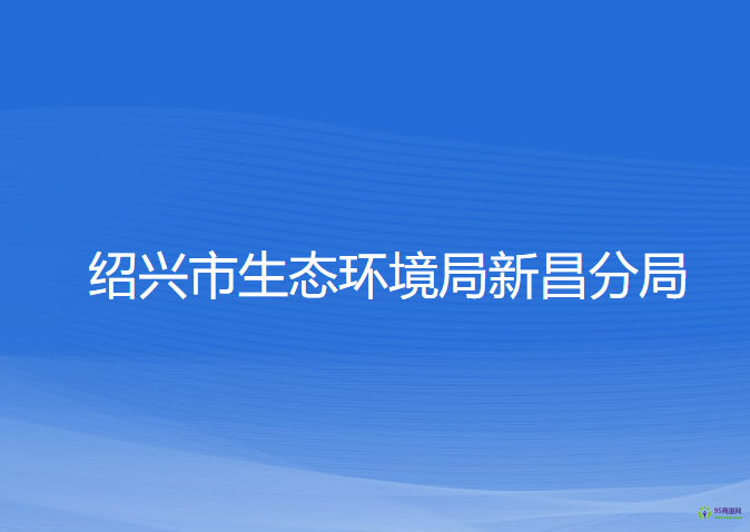 绍兴市生态环境局新昌分局