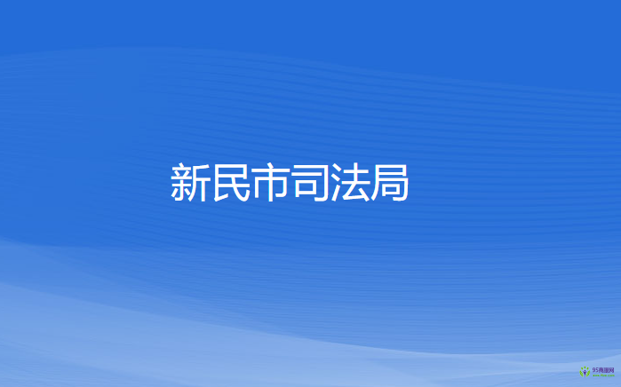 新民市司法局