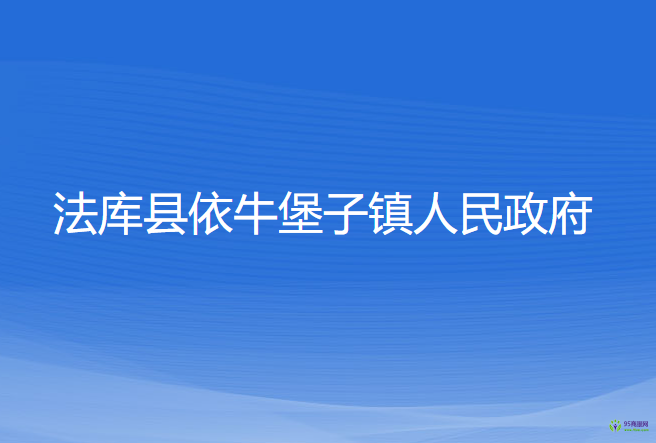 法库县依牛堡子镇人民政府