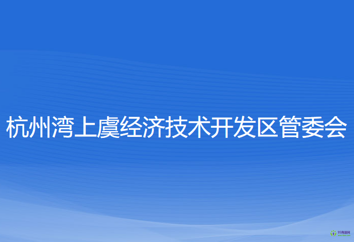 杭州湾上虞经济技术开发区管委会