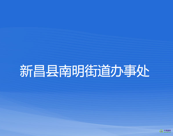 新昌县南明街道办事处