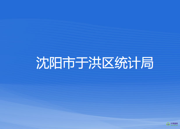 沈阳市于洪区统计局