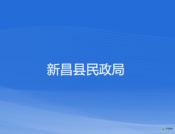 新昌县民政局