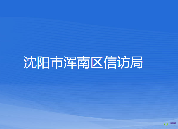 沈阳市浑南区信访局