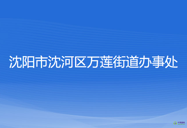 沈阳市沈河区万莲街道办事处