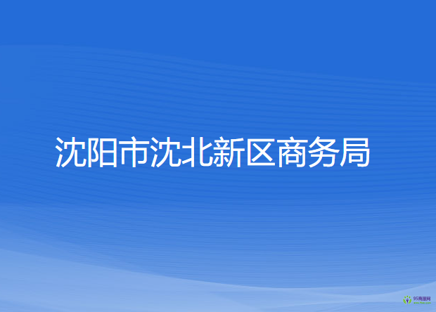 沈阳市沈北新区商务局