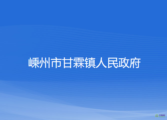 嵊州市甘霖镇人民政府