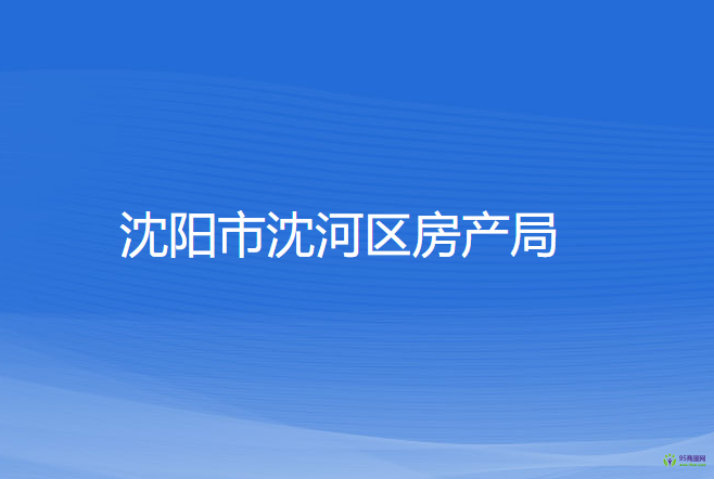 沈阳市沈河区房产局