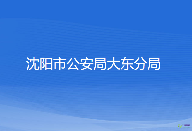 沈阳市公安局大东分局