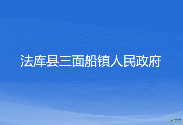 法库县三面船镇人民政府