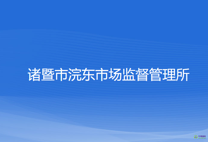 诸暨市浣东市场监督管理所