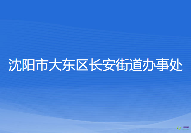 沈阳市大东区长安街道办事处