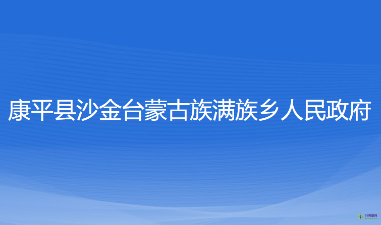 康平县沙金台蒙古族满族乡人民政府