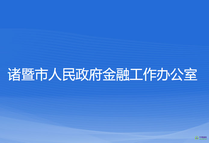 诸暨市人民政府金融工作办公室