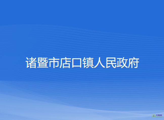 诸暨市店口镇人民政府