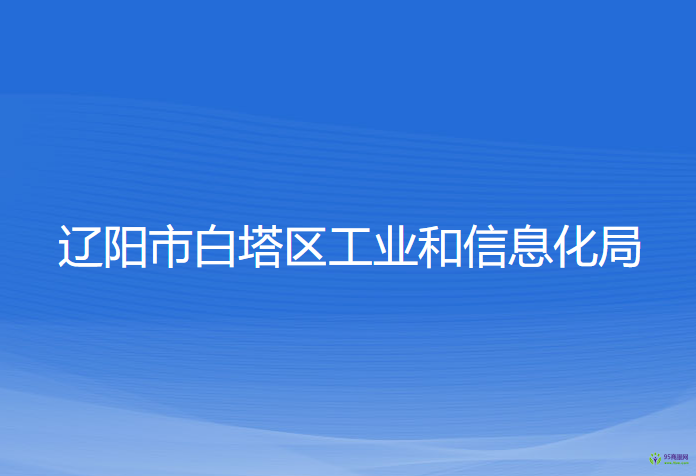 辽阳市白塔区工业和信息化局