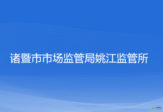 诸暨市市场监管局姚江监管所