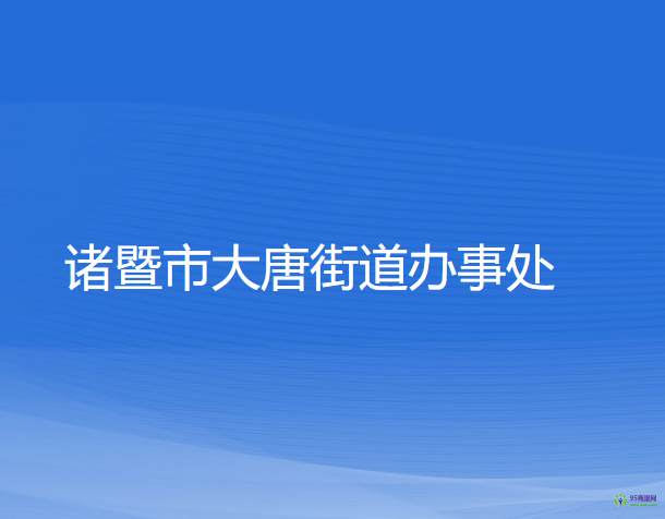 诸暨市大唐街道办事处