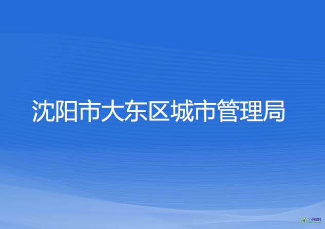 沈阳市大东区城市管理局