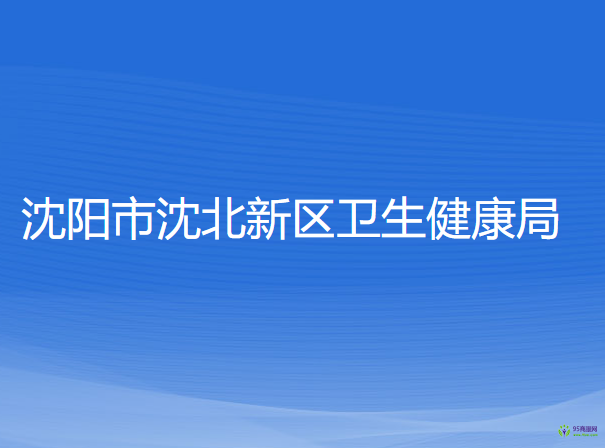 沈阳市沈北新区卫生健康局