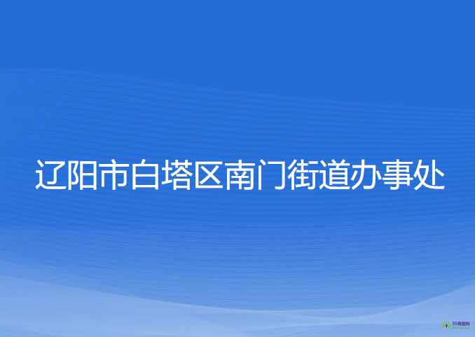 辽阳市白塔区南门街道办事处