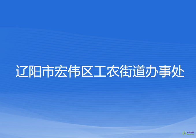 辽阳市宏伟区工农街道办事处