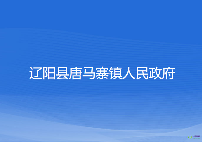 辽阳县唐马寨镇人民政府