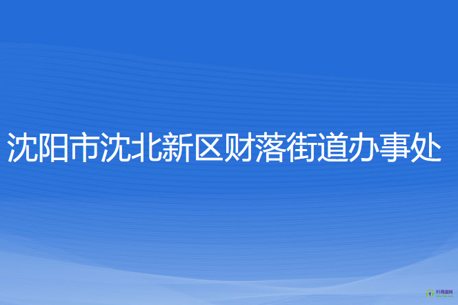 沈阳市沈北新区财落街道办事处