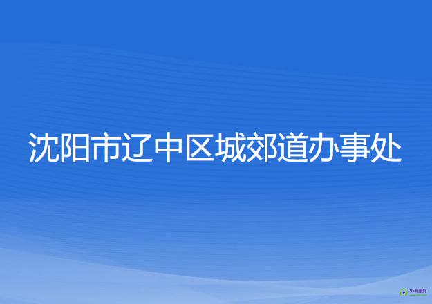 沈阳市辽中区城郊道办事处