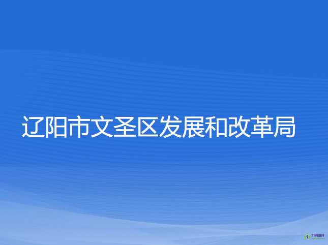 辽阳市文圣区发展和改革局