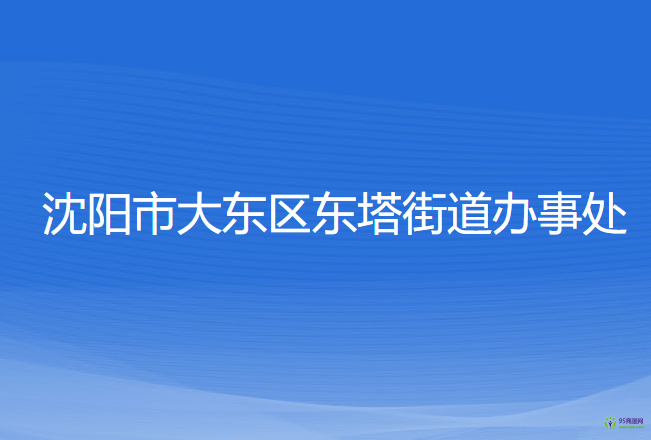 沈阳市大东区东塔街道办事处