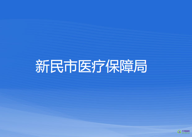 新民市医疗保障局