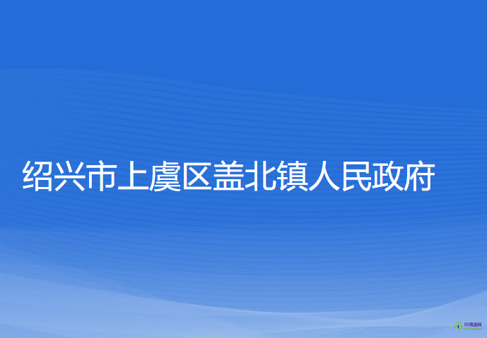 绍兴市上虞区盖北镇人民政府