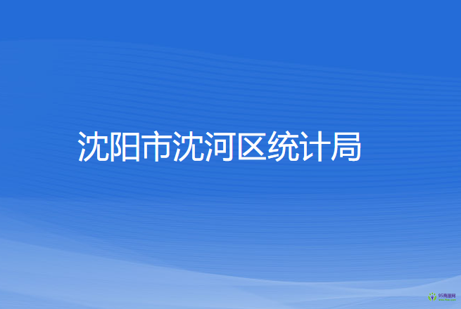 沈阳市沈河区统计局