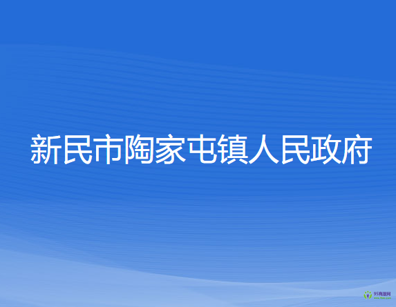 新民市陶家屯镇人民政府