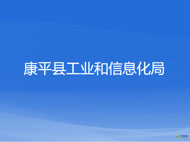 康平县工业和信息化局