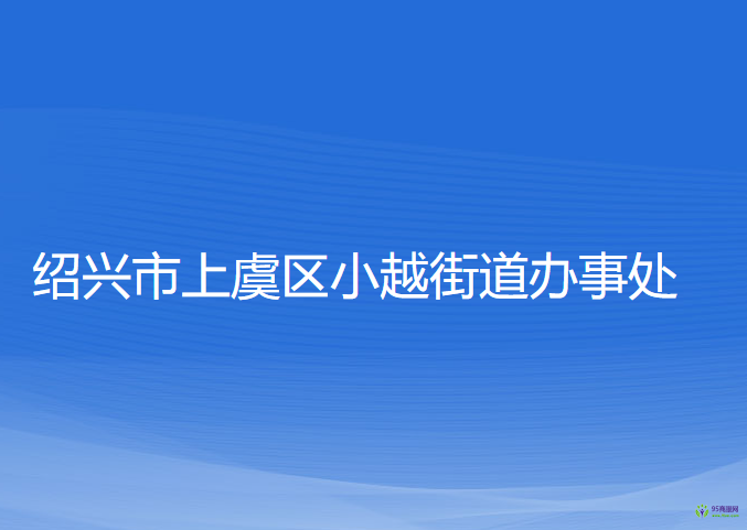 绍兴市上虞区小越街道办事处