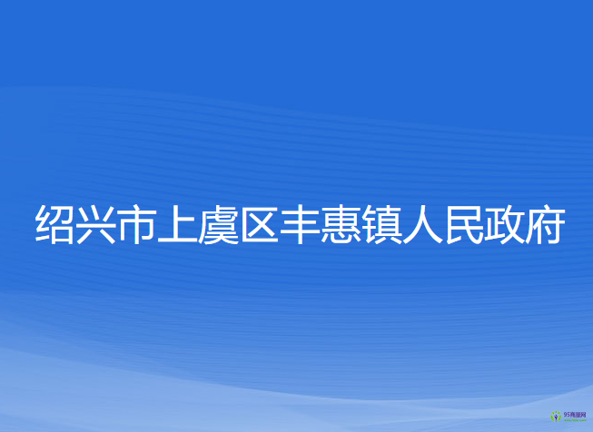 绍兴市上虞区丰惠镇人民政府