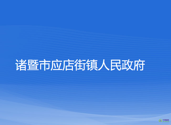 诸暨市应店街镇人民政府