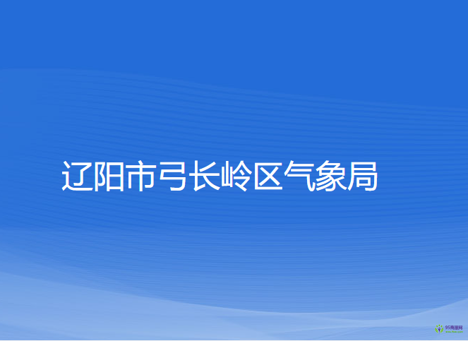 辽阳市弓长岭区气象局