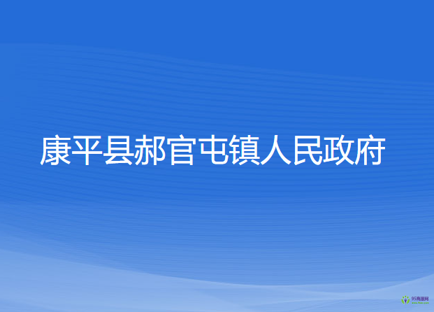 康平县郝官屯镇人民政府