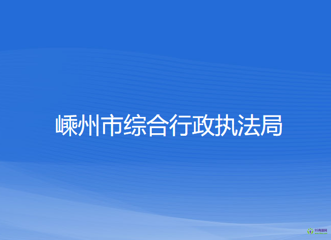 嵊州市综合行政执法局